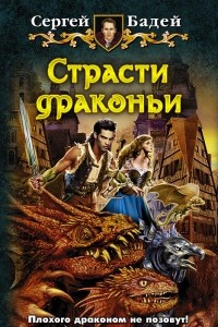 Книга Страсти драконьи