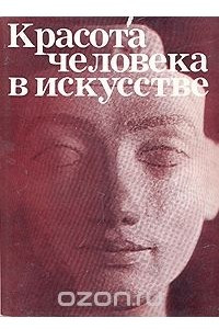 Книга Красота человека в искусстве