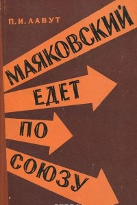 Книга Маяковский едет по Союзу