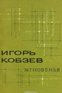 Книга Мгновенья