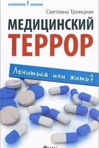 Книга Медицинский террор: лечиться или жить?