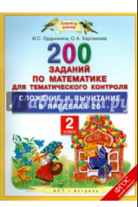 Книга Математика. 2 класс. 200 заданий для тем. контроля. Сложение и вычитание в пределах 20. ФГОС