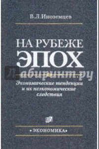 Книга На рубеже эпох. Экономические тенденции и их неэкономические следствия