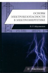 Книга Основы электробезопасности в электроэнергетике. Учебное пособие