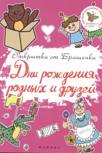 Книга Дни рождения родных и друзей