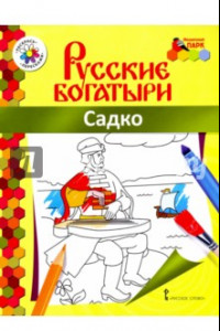 Книга Садко