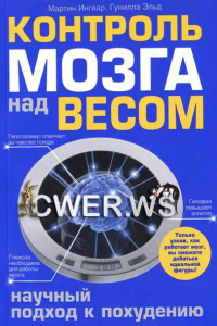 Книга Контроль мозга над весом. Научный подход к похудению