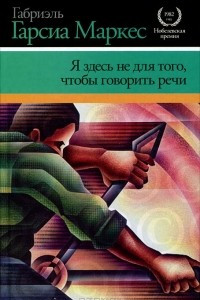 Книга Я здесь не для того, чтобы говорить речи