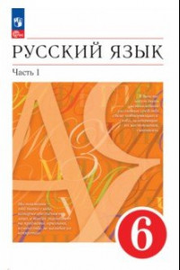 Книга Русский язык. 6 класс. Учебное пособие. В 2-х частях. ФГОС