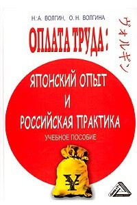 Книга Оплата труда: японский опыт и российская практика. Учебное пособие