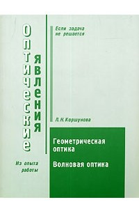 Книга Оптические явления. Пособие по решению задач