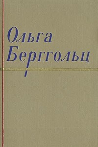 Книга Ольга Берггольц. Сочинения в двух томах. Том 2