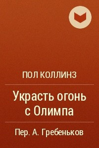 Книга Украсть огонь с Олимпа