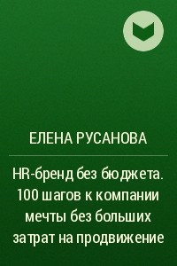 Книга HR-бренд без бюджета. 100 шагов к компании мечты без больших затрат на продвижение