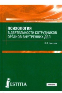 Книга Психология в деятельности сотрудников органов внутренних дел. Учебное пособие