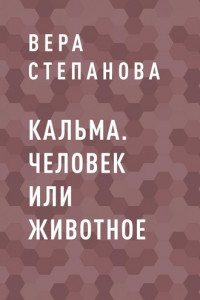 Книга Кальма. Человек или животное