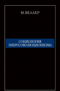 Книга Социология энергоэволюционизма