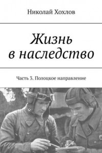 Книга Жизнь в наследство. Часть 3. Полоцкое направление