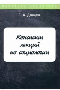 Книга Конспект лекций по социологии