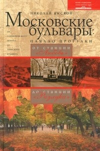 Книга Московские бульвары. Начало прогулки. От станции 