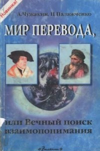 Книга Мир перевода, или Вечный поиск взаимопонимания