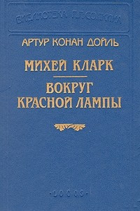 Книга Михей Кларк. Вокруг красной лампы