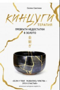 Книга Кинцуги. Искусство исцеления ран