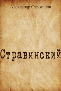 Книга Стравинский