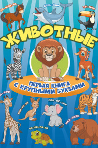 Книга Животные Первая книга с крупными буквами