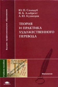 Книга Теория и практика художественного перевода