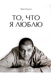 Книга То, что я люблю