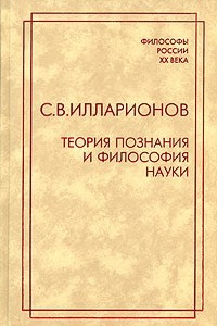 Книга Теория познания и философия науки