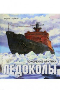 Книга Книга-путешествие. Ледоколы. Покорение Арктики