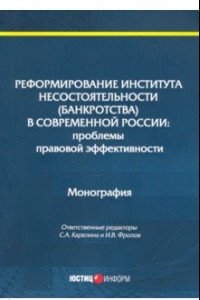 Книга Реформирование института несостоятельности (банкротства)