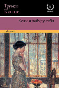 Книга Если я забуду тебя. Ранние рассказы