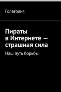 Книга Пираты в Интернете - страшная сила. Наш путь борьбы