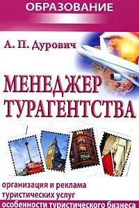 Книга Менеджер турагенства