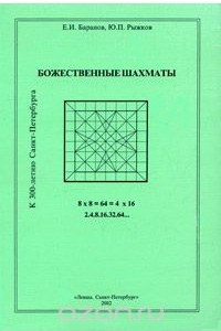 Книга Божественные шахматы