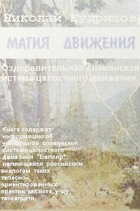 Книга Магия движения. Оздоровительная славянская система целостного движения