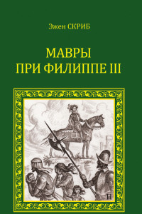 Книга Мавры при Филиппе III