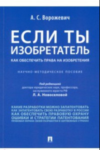 Книга Если ты изобретатель.  Как обеспечить права на изобретения. Научно-методическое пособие