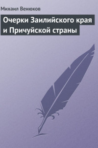 Книга Очерки Заилийского края и Причуйской страны