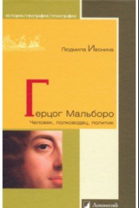 Книга Герцог Мальборо. Человек, полководец, политик