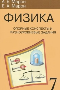 Книга Физика. 7 класс. Опорные конспекты и разноуровневые задания