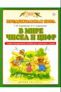 Книга В мире чисел и цифр. Учебно-методическое пособие. ФГОС