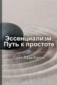 Книга Краткое содержание ?Эссенциализм. Путь к простоте?