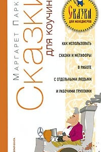 Книга Сказки для коучинга. Как использовать сказки, истории и метафоры в работе с отдельными людьми и с малыми группами