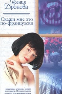 Книга Скажи мне это по-французски