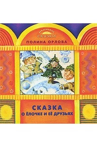 Книга Сказка о Елочке и ее друзьях