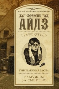 Книга Умышленная злоба. Замужем за смертью